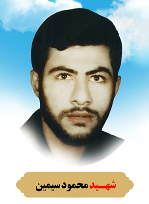 تصویر شهید محمود سیمین